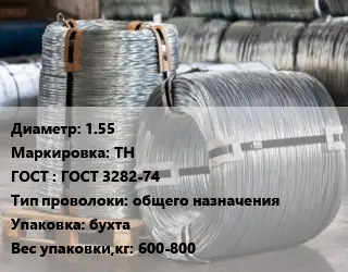 Проволока оцинкованная 1.55 ТН ГОСТ: ГОСТ 3282-74 общего назначения бухта 600-800